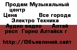 Продам Музыкальный центр Samsung HT-H4500R › Цена ­ 9 870 - Все города Электро-Техника » Аудио-видео   . Алтай респ.,Горно-Алтайск г.